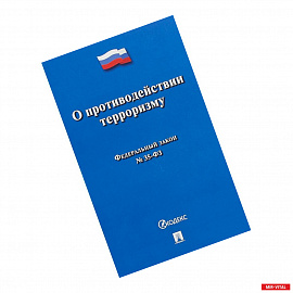 О противодействии терроризму № 35-ФЗ