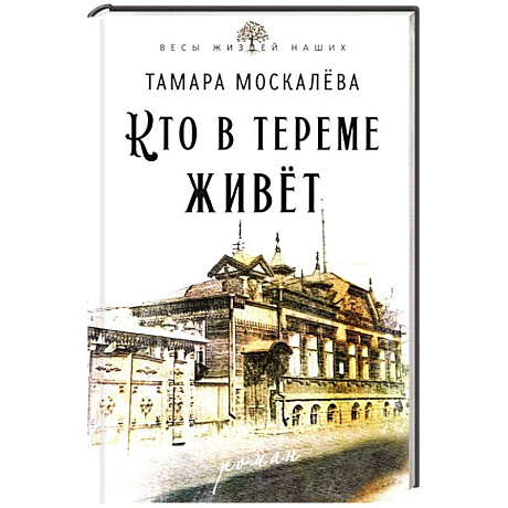 Фото Кто в тереме живет