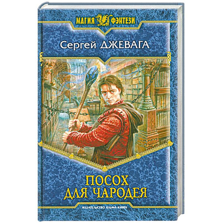 Фото Посох для чародея