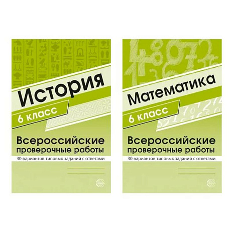 Фото Набор книг Всероссийские проверочные работы для 6 класс по математике и истории