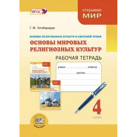 Фото Основы мировых религиозных культур и светской этики. 4 класс. Рабочая тетрадь. ФГОС