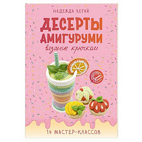 Фото Десерты амигуруми. Вязание крючком