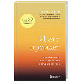 И это пройдет. Как найти выход и не потерять себя в трудные времена