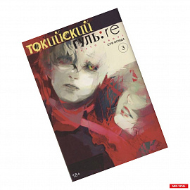 Токийский гуль: re. Книга 3