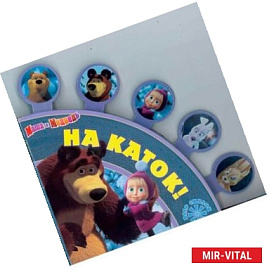 На каток! Маша и Медведь