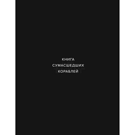 Книга сумашедших кораблей