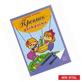 Пропись-раскраска 'Я пишу буквы'.