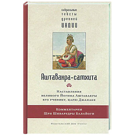 Аштавакра-самхита. Наставления великого Йогина Аштавакры его ученику, царю Джанаке. Комментарии Шри Шиварудры Балайоги