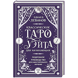Классическое Таро Уэйта для начинающих. Подробное руководство для самостоятельного обучения