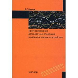 Прогнозирование долгосрочных тенденций в развитии мирового хозяйства