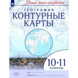 География. 10-11 классы. Контурные карты