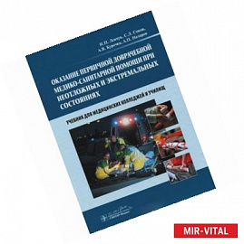 Оказание первичной доврачебной медико-санитарной помощи при неотложных и экстремальных состояниях