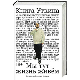 Книга Уткина:Мы тут жизнь живем