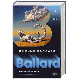 Утонувший великан (Полное собрание рассказов #2)