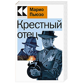 Крестный отец