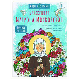 Блаженная Матрона Московская. Научись у святой