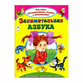 Занимательная азбука