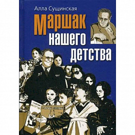 Маршак нашего детства