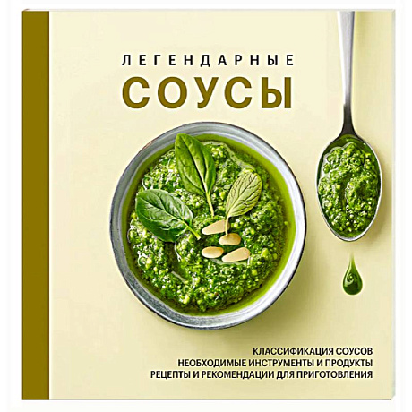 Фото Легендарные соусы