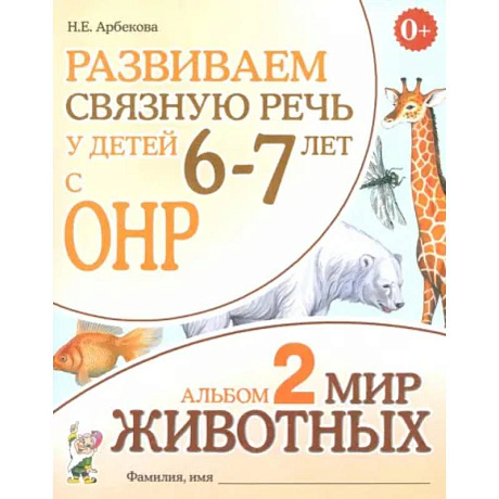 Фото Развиваем связную речь у детей 6-7 лет с ОНР. Альбом 2. Мир животных