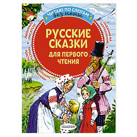 Фото Русские сказки для первого чтения