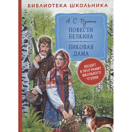 Повести Белкина. Пиковая дама: повести