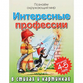 Интересные профессии в стихах и картинках