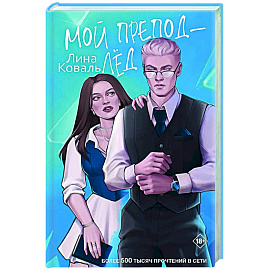 Мой препод - Лёд