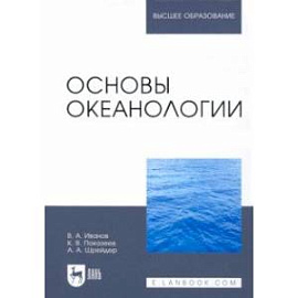 Основы океанологии. Учебное пособие