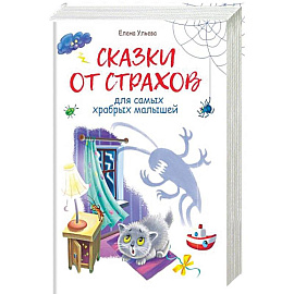 Сказки от страхов