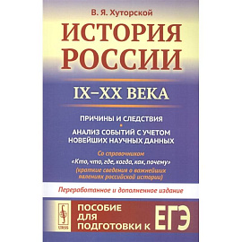 История России IX–XX века. Пособие для подготовки к ЕГЭ. Причины и следствия