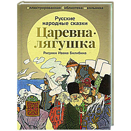 Царевна-лягушка: русские народные сказки