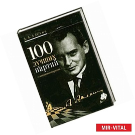 100 лучших партий с автокомментариями
