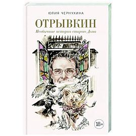 Отрывкин. Необычные истории старого Дома