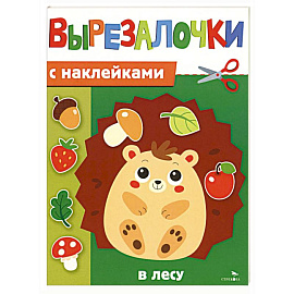 Вырезалочки с наклейками. В лесу
