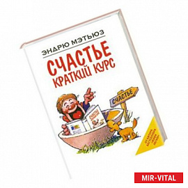 Счастье. Краткий курс