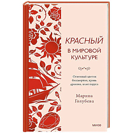 Красный в мировой культуре. Огненный цветок бессмертия, кровь дракона, алые паруса