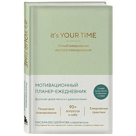 It’s YOUR time. Умный ежедневник легкого планирования (оливковый)