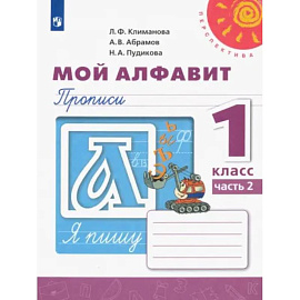 Русский язык. 1 класс. Мой алфавит. Прописи. В 2-х частях. Часть 2. ФГОС