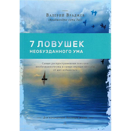 Фото Семь ловушек необузданного ума: Самые распространенные ловушки необузданного ума