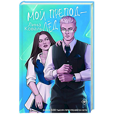 Фото Мой препод - Лёд