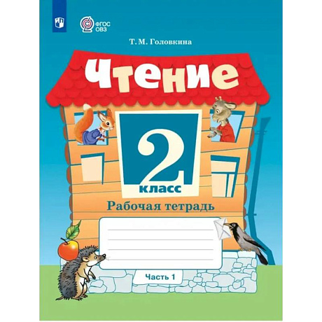 Фото Чтение. 2 класс. Рабочая тетрадь. Часть 1. Учебное пособие для общеобразовательных организаций, реализующих адаптированные основные общеобразовательные программы