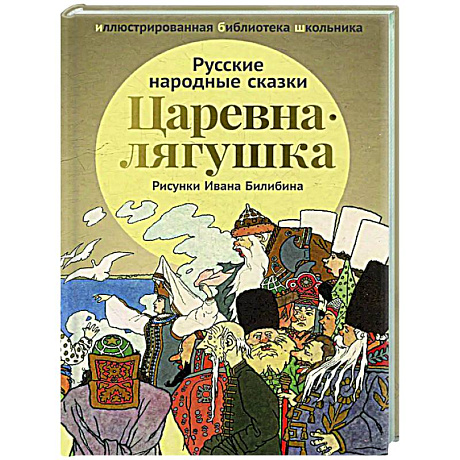 Фото Царевна-лягушка: русские народные сказки