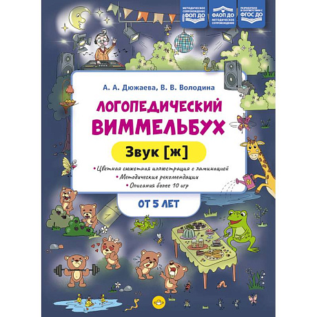 Фото Логопедический виммельбух.Звук (ж)