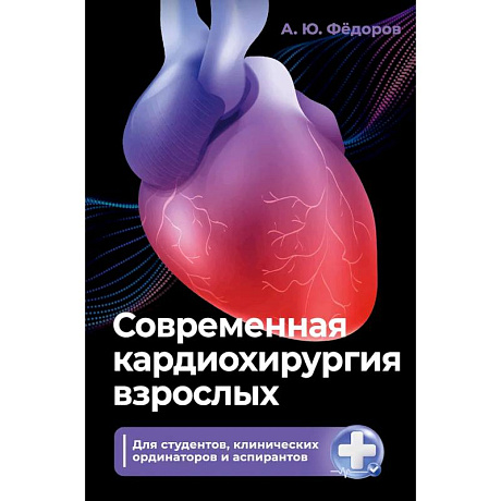 Фото Современная кардиохирургия взрослых. Для студентов, клинических ординаторов и аспирантов