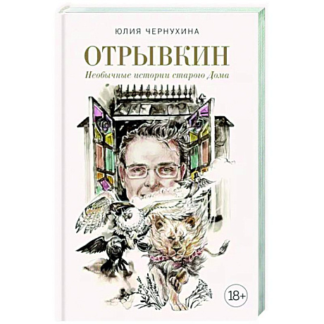 Фото Отрывкин. Необычные истории старого Дома