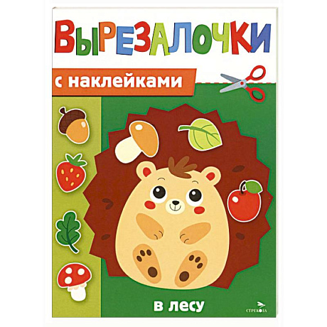 Фото Вырезалочки с наклейками. В лесу