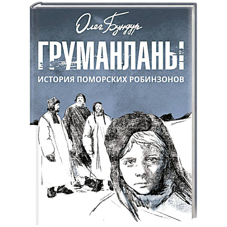 Фото Груманланы. История поморских робинзонов