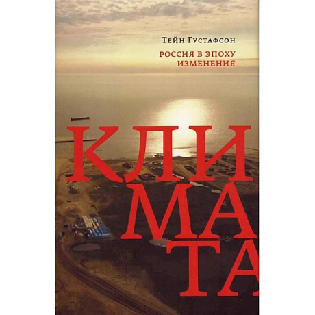 Фото Россия в эпоху изменения климата