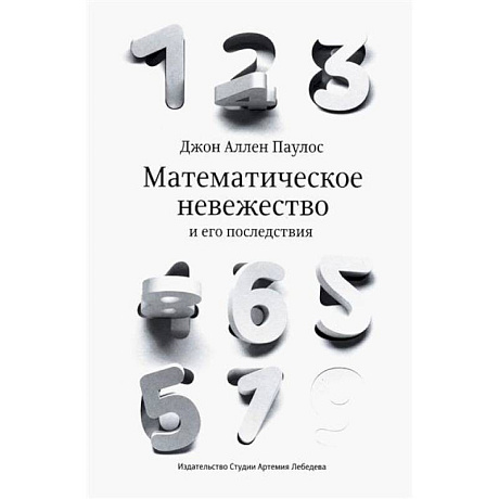 Фото Математическое невежество и его последствия